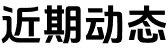 近期动态