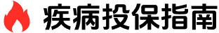 疾病投保指南